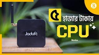 স্মার্ট ফোনের চেয়েও কম দাম যে সিপিইউর | JaduPc | CPU | Computer | The Business Standard