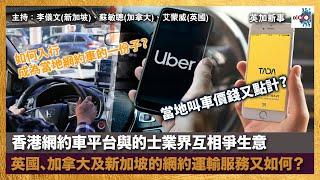 香港網約車平台，與的士業界互爭互罵；究竟英國、加拿大及新加坡的網約運輸系統又係點？貴錢又點計？如何入門，成為網約車的一份子？｜主持：李儀文(新加坡)、蘇敏聰(加拿大)、艾蒙威(英國)