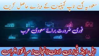 How to Get Job in Saudi Arabia | How to apply Saudi Jobs | سعودی ملازمت حاصل کرنے کی معلومات | BSB