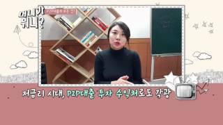 [머니가뭐니?]P2P대출의 모든것