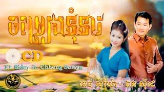 ចម្រៀងទុំទាវ_ស្នេហ៍នាងល្វាចេក_ឯក ស៊ីដេ ft.ឆេង សូរិយា_ #ភ្លេងថ្មី Ek Siday ft. Chheng Soriya #music