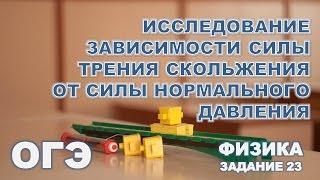 Исследование зависимости силы трения скольжения от силы нормального давления