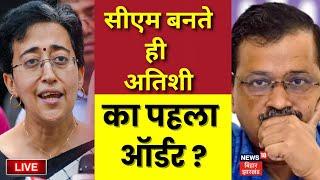 🟢Atishi Marlena Sapath Grahan Live: सीएम बनते ही अतिशी का पहला चौंकाने वाला ऑर्डर ? |Delhi News Live