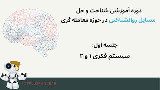 بررسی مسایل روانشناختی در حوزه معامله گری (جلسه اول)