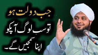 Jab Dulat Ho To Sab Log apkay Apnay Hong Gay - Life changing Bayan By Ajmal Raza Qadri