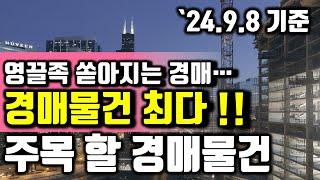 [부산경매] 영끌족 쏟아지는 경매물건최다! 주목 할 경매물건 ('24.9.8 기준)