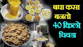 ४० किलो चिवडा मेकिंग दिवाळी स्पेशल कोल्हापूर chivda making in big quantity in kolhapur