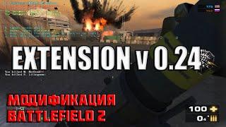 Extension 0.24 - модификация Battlefield 2