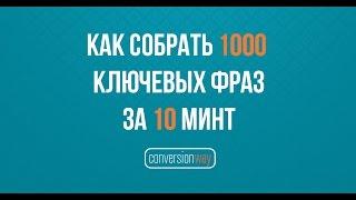 Как собрать 1000 ключевых фраз за 10 минут.