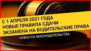 Новые правила сдачи экзаменов в ГИБДД 2021. Правила сдачи экзамена на права Новости законодательства