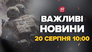 Росіяни просунулись вперед! ТЕРМІНОВІ НОВИНИ З ФРОНТУ – Новини за сьогодні 20 серпня 10:00