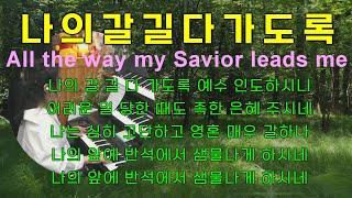 나의 갈 길 다가도록 All the way my Savior leads me 묵상기도 l 기도하며 잠자며 듣는 찬양 l 찬송가연주 Prayer Music