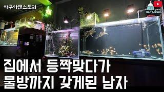 집에서 등짝맞다가 물방까지 갖게된 남자