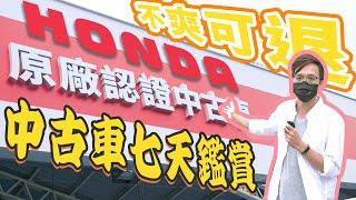 Honda原廠認證中古車 享新車般的服務