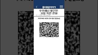 우주에서 발견된 가장 작은 은하