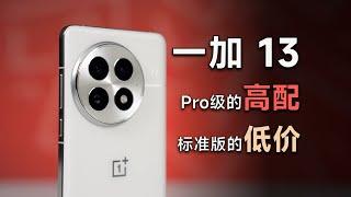 一加13，不叫Pro其实是好事……