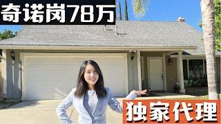 奇诺岗7500尺地4房3浴, 小武独家代理, 本周末Open House欢迎来3750 Trovar Way, Chino Hills 洛杉矶卖房买房找小武, 奇诺房产经纪小武, 记得点赞留言哦！