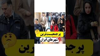 پر جمعیت ترین شهر های ایران