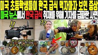 한국 급식 먹은 미국 초등학생들이 먹고나서 바로 이 증상을 이유 삼아 뉴스 기자단 급파된 이유