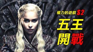 《權力的遊戲》第2季一次看完，五王開戰，龍媽崛起！