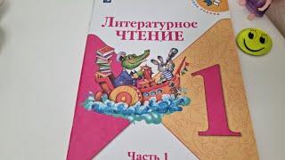 Литературное ЧТЕНИЕ 1 класс 1 часть,  издательство ПРОСВЕЩЕНИЕ, Школа России.