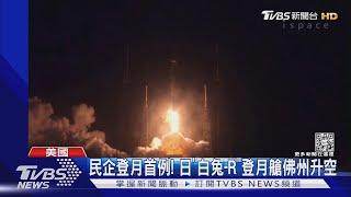 重返月球任務再進一步! NASA獵戶座太空船順利回地球｜TVBS新聞@TVBSNEWS01