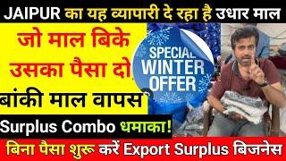 Export Surplus Jaipur / अब  बिना पैसा शुरू करें बिजनेस यहाँ मिलेगा उधार माल, पहले बेचो फिर पैसा दो