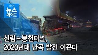 신림-봉천터널, 2020년대 난곡 발전 이끈다 / 관악 현대HCN