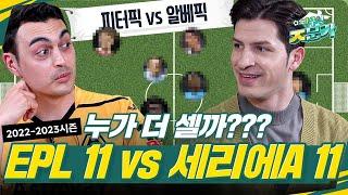 [방구석 ㅈ문가] 재미로 뽑아본 EPL vs 세리에A 선수 베스트 11 지금 바로 투표해 주세요!!