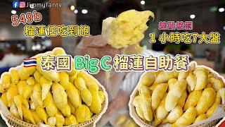 曼谷生活vlog|榴蓮任吃到飽1小時吃7大盤🫣Big C榴蓮自助餐才549泰幣Jimmy|友仔
