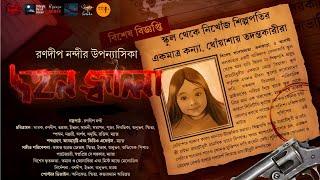 Dahan Jwala (Complete Saga) | গোয়েন্দা গল্প! | Crime Thriller | Ranadip Nandy | Bengali Audio Story