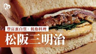 【看健食研】產地採訪｜每日【帶便當】新選擇！輕鬆學做「炙燒松坂三明治」營養均衡美味滿分｜綠生農場