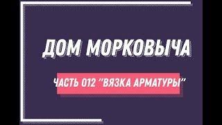 Дом Морковыча 012 "Вязка арматуры"