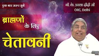 ब्राह्मणों के लिए चेतावनी Bk Asha Didi#bkvideogallery #brahmakumaris #peace #god #trending#youtube