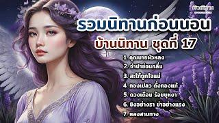 รวมนิทานก่อนนอน บ้านนิทาน EP.17  @storyhouse_mini  บ้านนิทาน : นิทานก่อนนอน