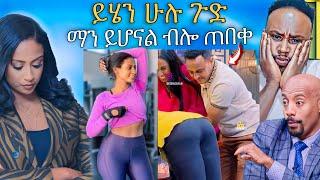  ብዙዎችን ያነጋገረው የ EBS TV ቅሌት እና Seifu on EBS ብዙዎችን ያስቆጣ ቪዲዮ | Abreko ab