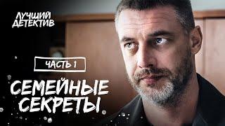 Семейные секреты. Часть 1 | ЛУЧШИЙ ДЕТЕКТИВ | КИНО 2023 | СМОТРЕТЬ ОНЛАЙН