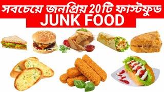 জনপ্রিয় ২০টি ফাস্টফুড || 20 delicious fast food dish  || Junk Food Name || Spice Ghor