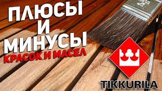 Плюсы и минусы красок и масел для дерева TIKKURILA