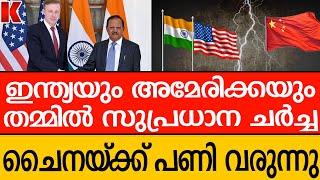 ചൈനയുടെ കാര്യത്തിൽ തീരുമാനം ,ഇന്ത്യയും അമേരിക്കയും തമ്മിൽ ചർച്ച