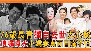 76歲長青獨自去世太心酸，今遺囑曝光讓人震驚，小31歲嬌妻真面目終於瞞不住#長青 #香腸伯 #黃西田 #鳥來伯與十三姨 #群星會