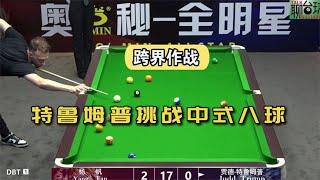 斯诺克snooker中式八球跨界争霸，准神特鲁姆普TrumpVS杨帆Yang Fan，谁更厉害？