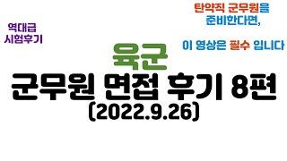 2022년 육군 군무원 면접 후기 8편(역대급 기출문제)