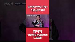 임덕영 대만신이 만난 부자?! #임덕영 #shorts