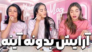 Makeup بدون آینه با چالش