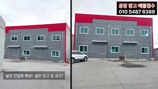 *공장 창고 임대* 공장창고마스터 청주시 흥덕구 마당 넓은 신축급 공장 소개해드려요 남이 청주 분기점 근처 접근성 좋은 위치이며 진입로도 넓습니다!