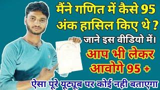 गणित में अच्छे नंबर कैसे लाएं । math me 100 marks kaise laye class 12 & 10 । how to score good marks