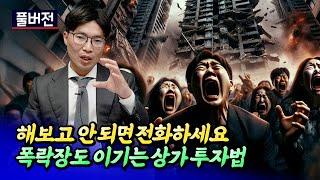 복리 구조로 10년에 100억 버는 상가투자 비법ㅣ루블 풀버전 [후랭이TV]