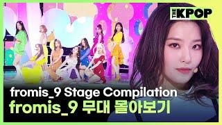 Feel Good(SECRET CODE)부터 Supersonic까지  fromis_9 무대 몰아보기 | fromis_9 Stage Compilation