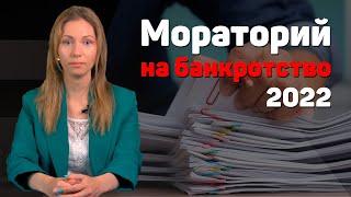 Как повлиял на исполнение обязательств мораторий на банкротство 2022